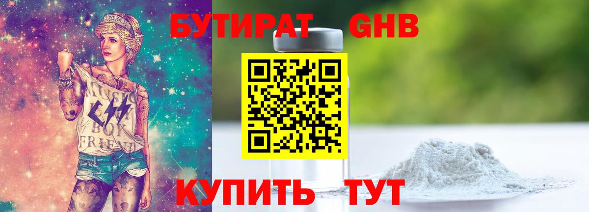 БУТИРАТ 99% Арсеньев